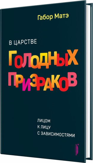 В царстве голодных призраков