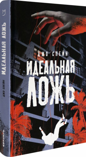 Идеальная ложь
