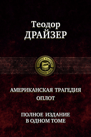 Американская трагедия. Оплот. Полное издание в одном томе