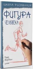 Школа рисования. Фигура человека