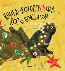 Книга-котострофа. Кот и Новый год!
