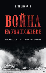 Война на уничтожение