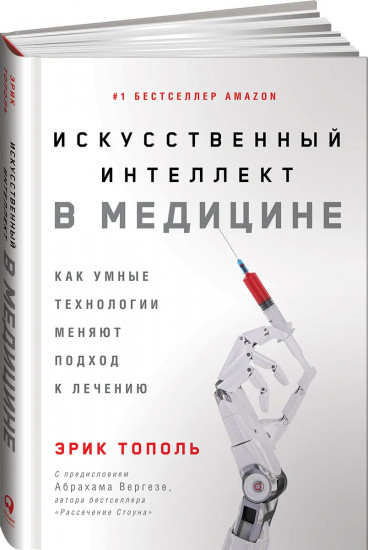 Искусственный интеллект в медицине