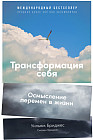 Трансформация себя. Осмысление изменений в жизни