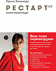 Рестарт 2.0. Книга-практикум. Ваш план перезагрузки
