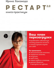 Рестарт 2.0. Книга-практикум