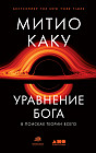 Уравнение Бога. В поисках теории всего
