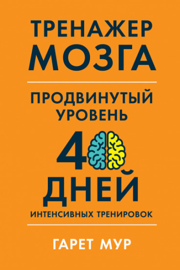 Тренажер мозга. Продвинутый уровень. 40 дней интенсивных тренировок