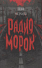 Радио «Морок»
