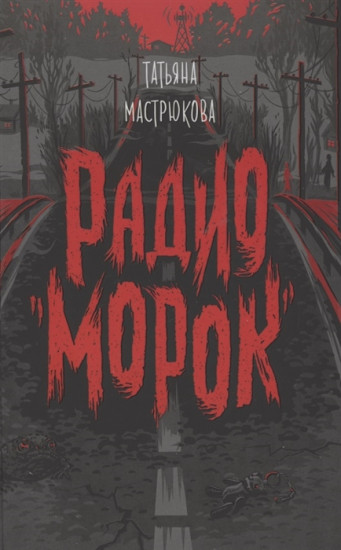 Радио «Морок»