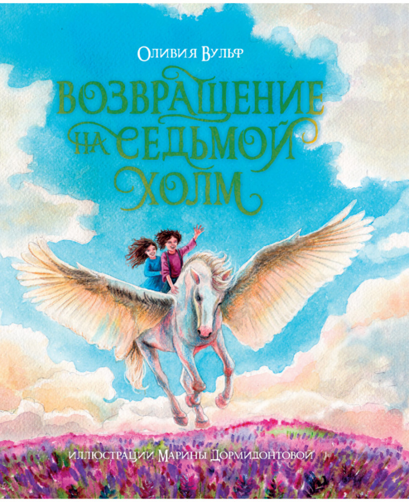Возвращение на седьмой холм | Подарочные книги