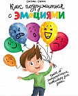 Как подружиться с эмоциями