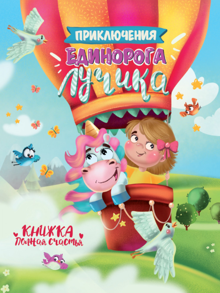 Приключения единорога Лучика | Книги для чтения