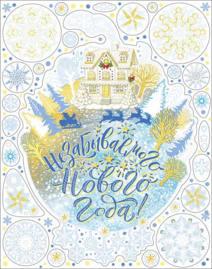 Украшение оконное «Незабываемого Нового Года»