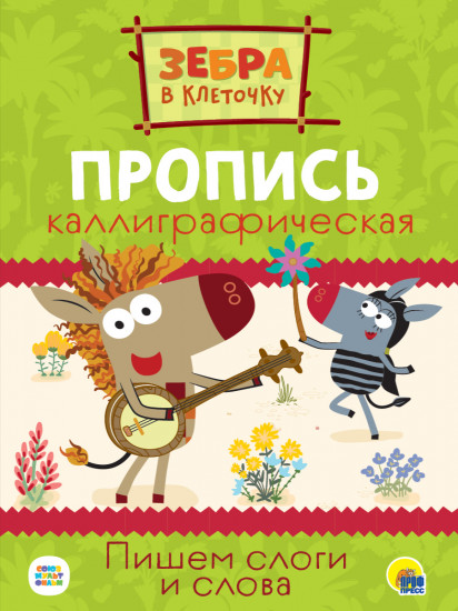 Зебра в клеточку. Пропись