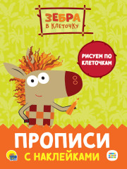 Рисуем по клеточкам. Прописи