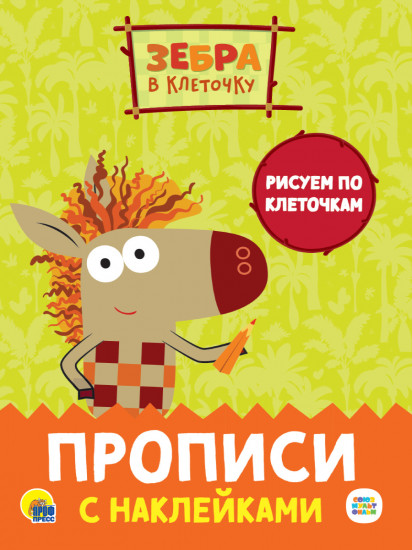 Рисуем по клеточкам. Прописи