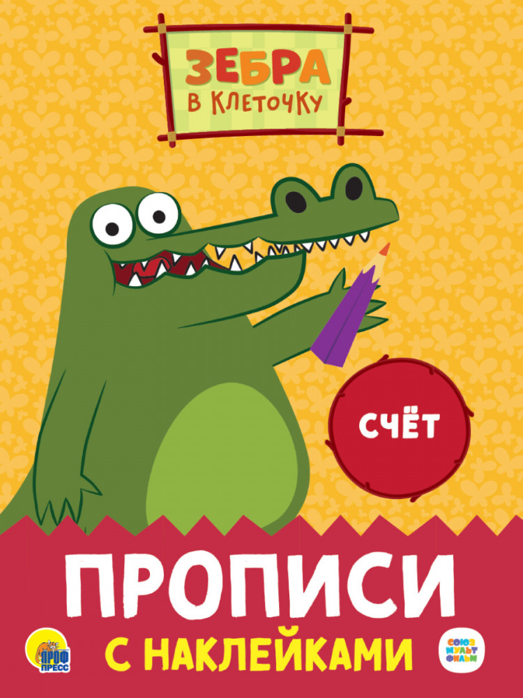 Прописи с наклейками. Счет