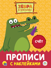 Прописи с наклейками. Счет