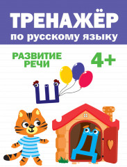 Тренажер по русскому языку