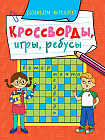 Кроссворды, игры, ребусы. Развиваем интеллект