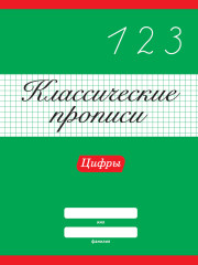 Классические прописи. Цифры