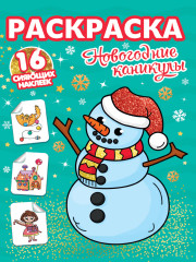 Раскраска «Новогодние каникулы»