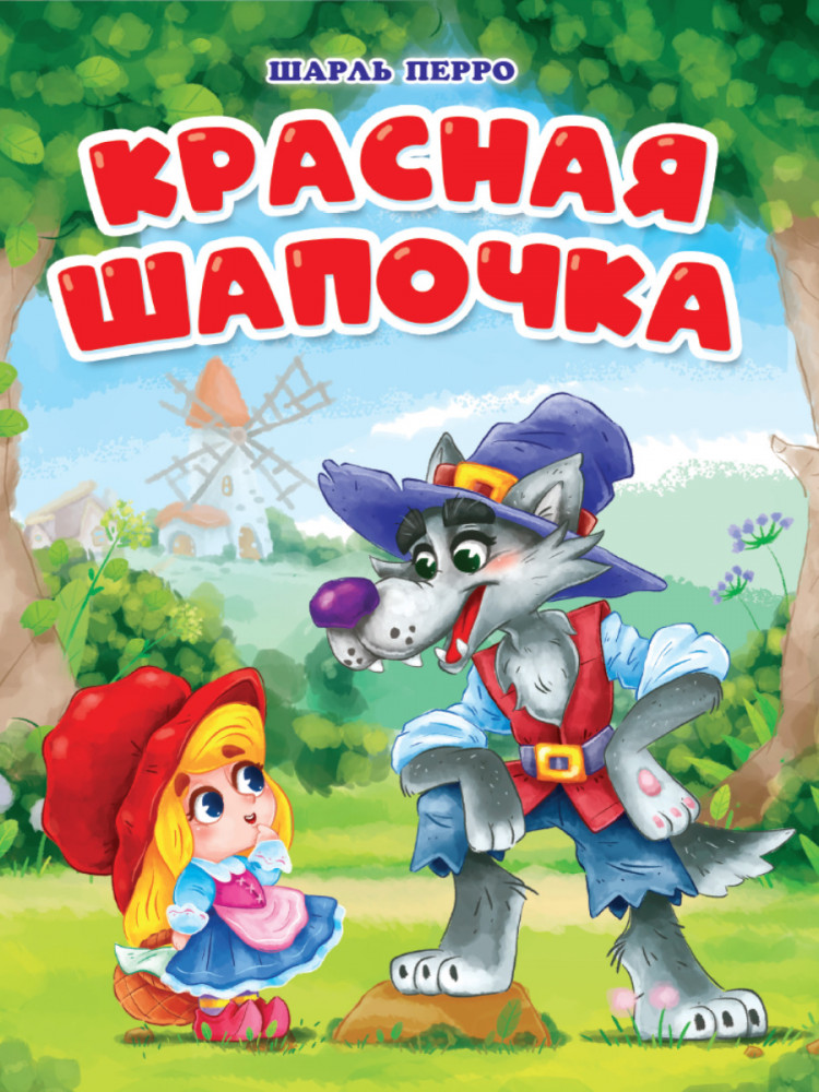 Красная Шапочка | Книжки на картоне цельнокрытые
