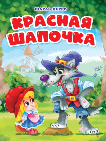Красная Шапочка