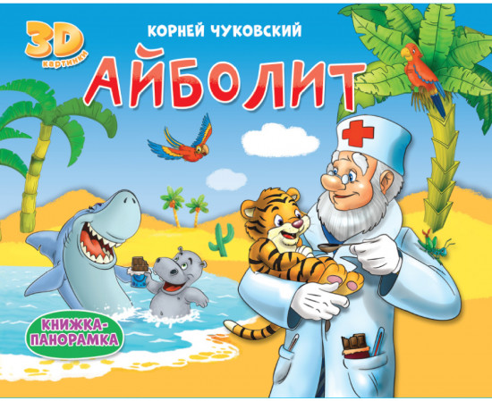 Книжка-панорамка. Айболит