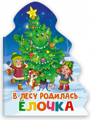 В лесу родилась ёлочка