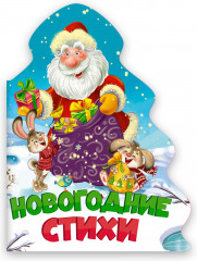 Новогодние стихи