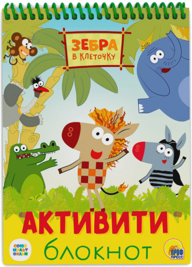 Активити-блокнот. Зебра в клеточку