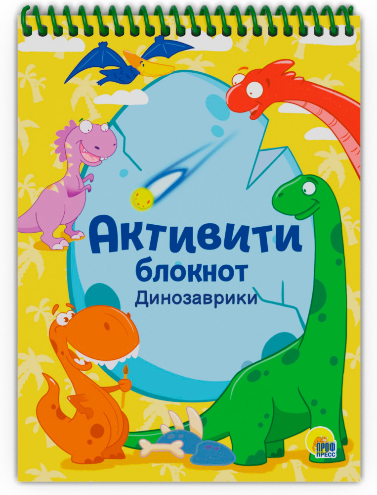 Активити-блокнот. Динозаврики | Блокнот-активити