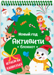 Активити-блокнот. Новый год