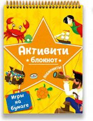 Блокнот-активити. Лабиринты