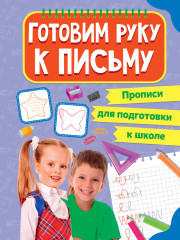 Прописи для подготовки