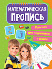 Прописи для подготовки. Математические прописи