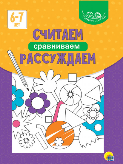 Считаем, сравниваем, рассуждаем