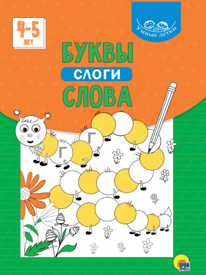 Умные детки. Буквы, слоги, слова
