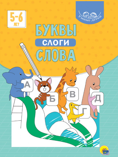 Умные детки. Буквы, слоги, слова