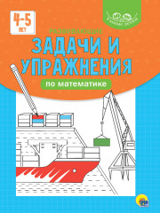 Развивающие задачи и упражнения