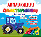 Аппликации пластилином. Для мальчиков