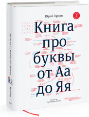 Книга про буквы от Аа до Яя