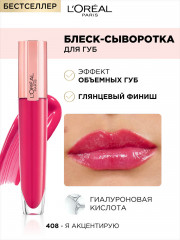 Блеск-сыворотка для губ, оттенок 408 I accentua