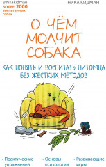 О чём молчит собака. Как понять и воспитать питомца без жестких методов