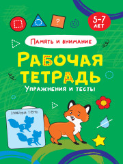 Память и внимание. Рабочая тетрадь