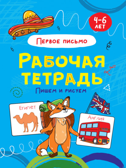 Пишем и рисуем. Рабочая тетрадь