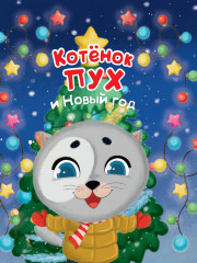 Котенок Пух и Новый Год