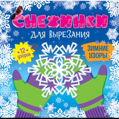 Снежинки для вырезания. Зимние узоры